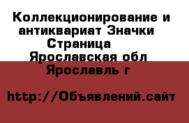 Коллекционирование и антиквариат Значки - Страница 11 . Ярославская обл.,Ярославль г.